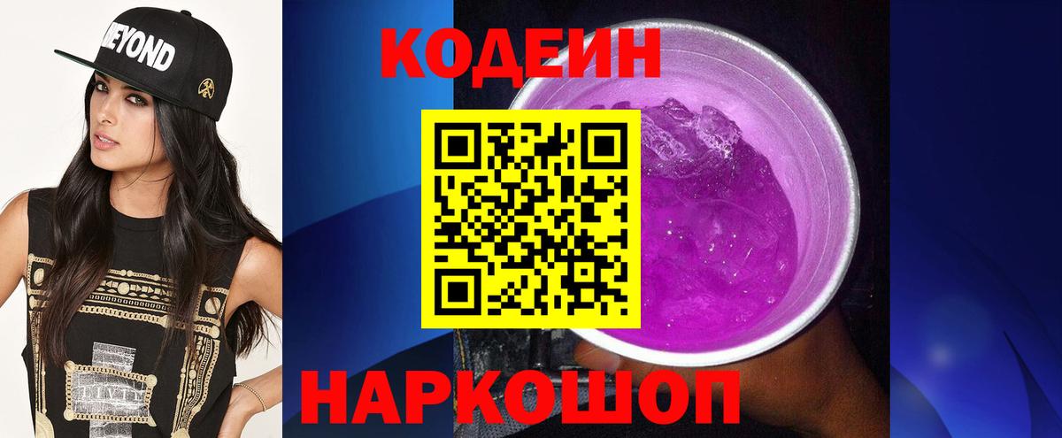 Белорецк  Кодеиновый сироп Lean напиток Lean (лин)  Вход с VPN  Кодеин Purple Drank 