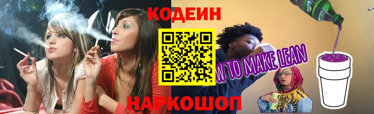 Кодеин Purple Drank Белорецк